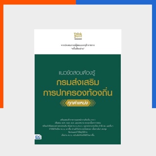 แนวข้อสอบต้องรู้ กรมส่งเสริมการปกครองท้องถิ่น ทุกตำแหน่ง หนังสือ IDC ThinkBeyond US.Station