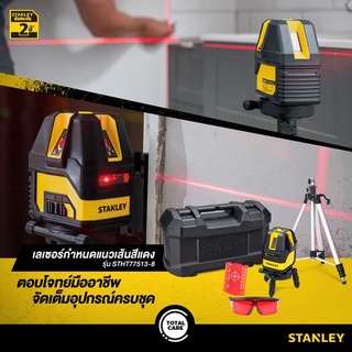 STANLEY เลเซอร์ระดับ5เส้น แสงแดง STHT77513-8 พร้อมขาตั้ง