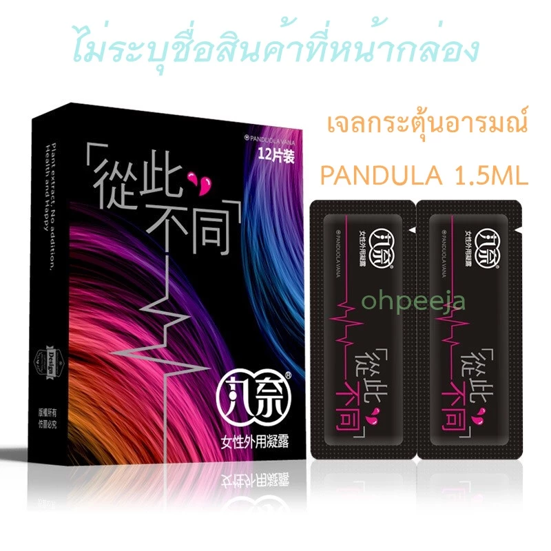 เจลกระตุ้นสำหรับผู้หญิงอารมณ์หญิง PANDUOLA 1.5 ml ลิ้นได้ ลดการเสียดสี และลดอาการบาดเจ็บ (จัดส่งไม่ระบุชื่อสินค้า)