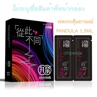 เจลกระตุ้นสำหรับผู้หญิงอารมณ์หญิง PANDUOLA 1.5 ml ลิ้นได้ ลดการเสียดสี และลดอาการบาดเจ็บ (จัดส่งไม่ระบุชื่อสินค้า)