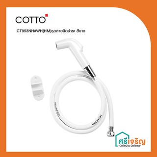 COTTO ชุดสายฉีดชำระ สีขาว (สายฉีดก้น)  รุ่น CT993NH#WH(HM) วัสดุก่อสร้าง