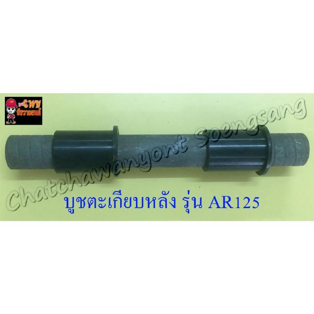 บูชตะเกียบหลัง(สวิงอาร์ม) AR125 GTX แบบเดิมติดรถ (3692)