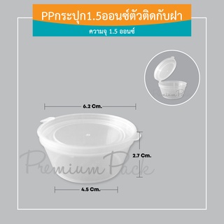 กระปุก 1.5 ออนซ์ ตัวติดกับฝา (ห่อละ 100 ใบ)