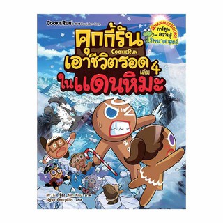 คุกกี้รันเอาชีวิตรอด เล่ม 04 ในแดนหิมะ เรื่อง : Mr. K ภาพ : Kim Kisu