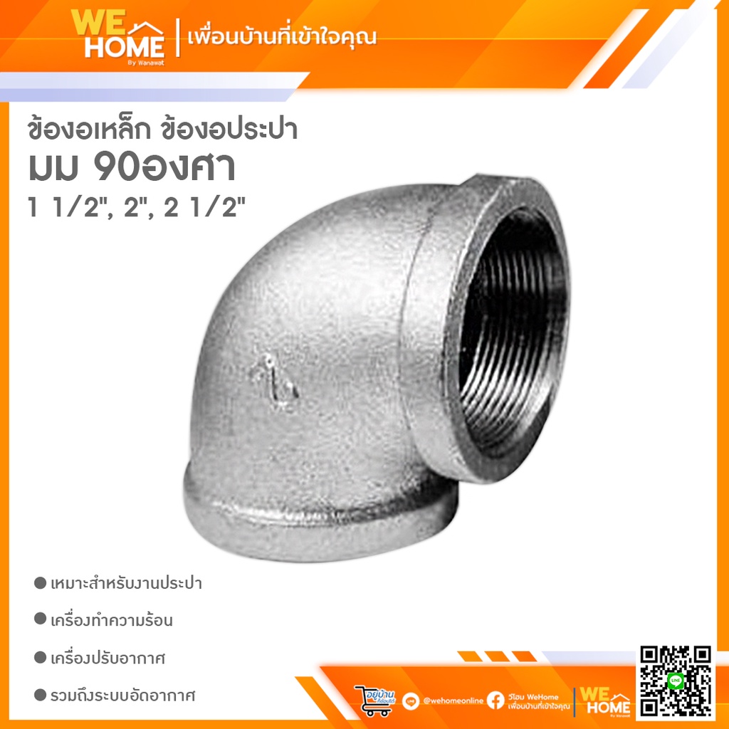 ข้องอเหล็ก ข้องอ90องศา 1 1/2″, 2″, 2 1/2″ ข้องอประปา ข้องอเกลียวใน ข้อต่อข้องอ