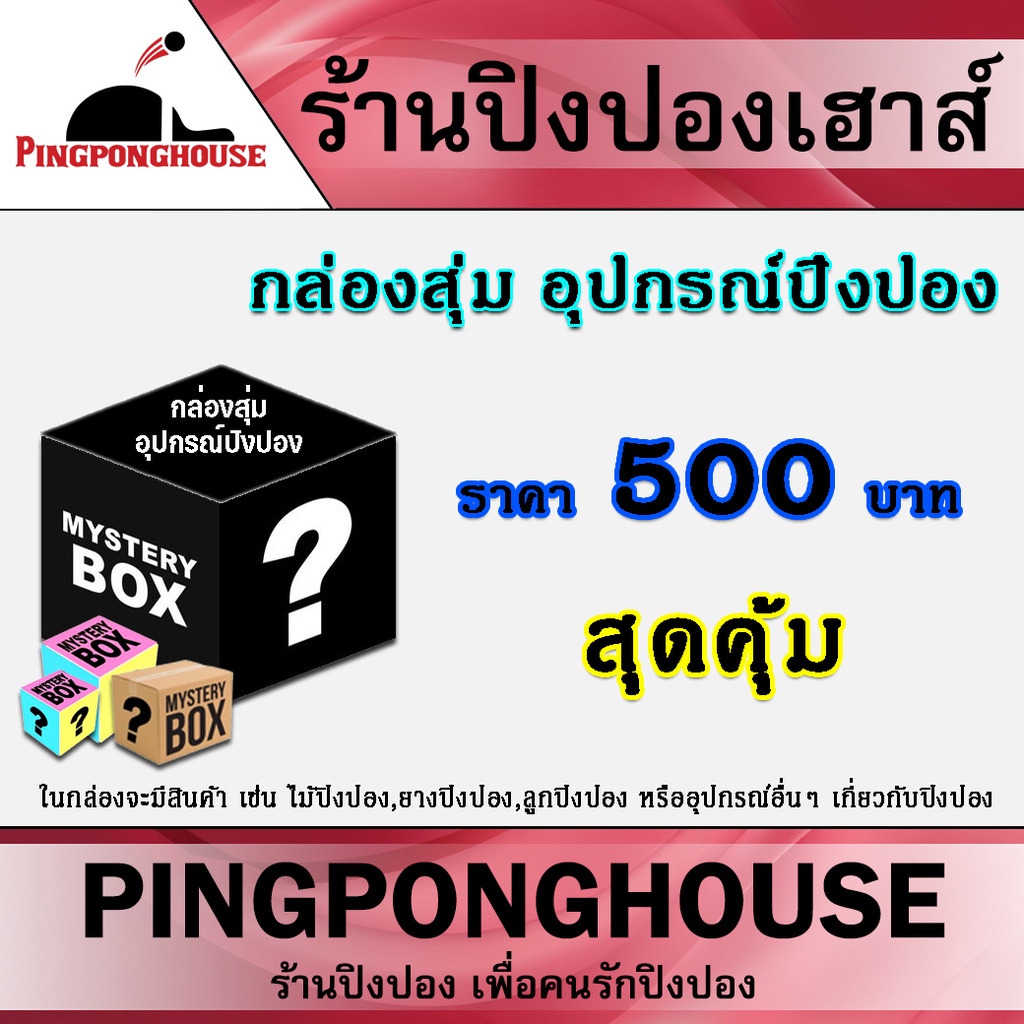 กล่องสุ่มอุปกรณ์ปิงปอง กล่องสุ่มอุปกรณ์เทเบิลเทนนิส ราคาย่อมเยา สุดคุ้มค่า จากร้านปิงปองเฮาส์