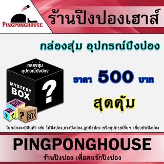 กล่องสุ่มอุปกรณ์ปิงปอง กล่องสุ่มอุปกรณ์เทเบิลเทนนิส ราคาย่อมเยา สุดคุ้มค่า จากร้านปิงปองเฮาส์