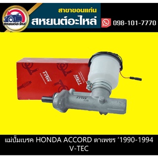 แม่ปั๊มเบรค honda ACCORD 1990-1994 V-TEC,ODYSSEY 1996-2000 1 TRW PML256P