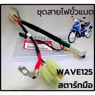 สายไฟขั้วแบตเตอรี่ Wave125 Wave125R [ สตาร์ทมือ / เท้า ] แท้ฮอนด้า พร้อมชุดฟิวส์