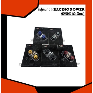 สปูนยกรถ RACING POWER สปูนยกล้อ 6MM (มีเนียม)