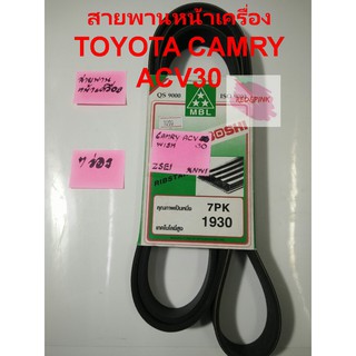 สายพานหน้าเครื่อง แท้ ยี่ห้อ Mitsuboshi รุ่น TOYOTA CAMRY ACV30 02-06