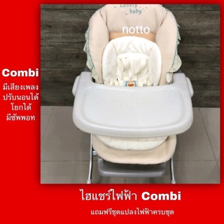 ไฮแชร์ไฟฟ้า Combi Melody Auto Swing สีน้ำตาลครีม