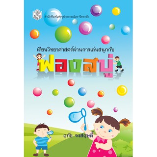 เรียนวิทยาศาสตร์ผ่านการเล่นสนุกกับฟองสบู่  ผู้เขียน : อาจารย์  ฤทัย จงสฤษดิ์