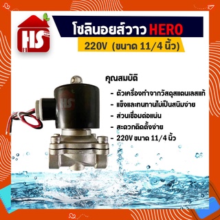 โซลินอยด์วาล์ว 220V (ขนาด 11/4 นิ้ว ) สแตนเลสทั้งตัวแท้ 100% แบบปกติปิด NC Solenoid Valve