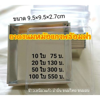 ถาดขนม ถาดขนมอบ ถาด ขนมไทย ถาดขนมหม้อแกง ขนมหม้อแกง