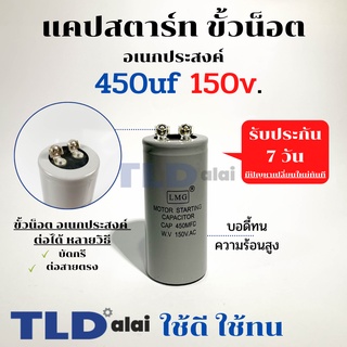 คาปาซิเตอร์สตาร์ท แคปสตาร์ท 450uF 150V. คาปาซิเตอร์ ยี่ห้อ LMG ขนาด 45x100mm. (กว้างxยาว) แบรนด์ชั้นนำส่งออกทั้วโลก