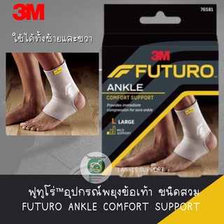 Futuro Ankle(พยุงข้อเท้า ชนิดสวม) size S M L