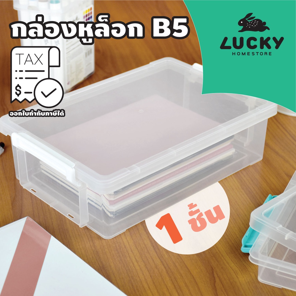 LUCKY HOME กล่องใส่บิลเอกสาร B5 กล่องหูล็อค ขนาดกล่อง: 19 x 27.8 x 7.5 cm CC-302