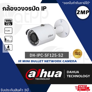 DH-IPC-SF125-S2 Dahua กล้องIP 2MP, ทรงBullet, IR30m, IP67,DWDR, Suppoer PoE ประกัน3ปี