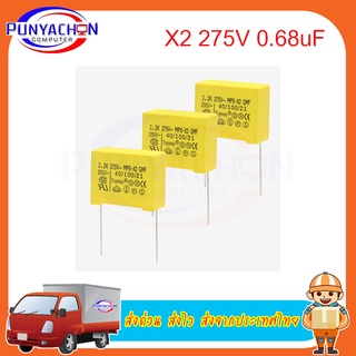 X2 275V 0.68uF ตัวเก็บประจำนิรภัย 0.68UF X2, ตัวเก็บประจุฟิล์มโพรพิลีน 275VAC 275V 684K 680nF หัวตะกั่ว15 มม.ราคาต่อชิ้น