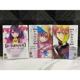 เกิดใหม่เป็นลูกโอชิ เล่ม 1 - 3 หนังสือการ์ตูน รักพิมพ์ ใหม่ล่าสุด