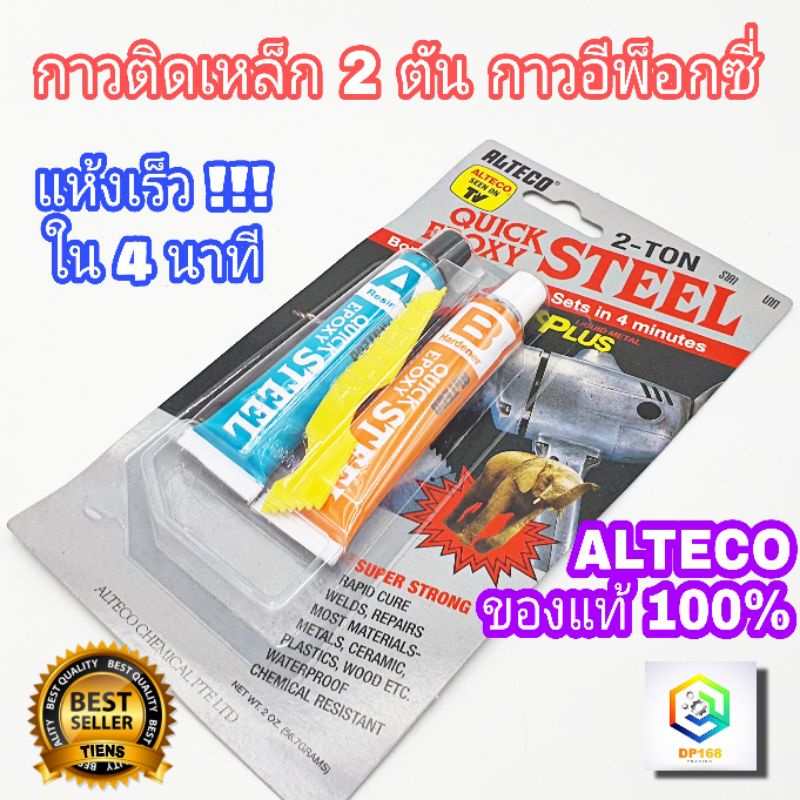 กาวติดเหล็ก 2 ตัน กาวอีพ๊อกซี่ ALTECO Quick Epoxy Steel ตราช้าง กาวอุดรูรั่ว กันน้ำ C1