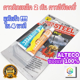 กาวติดเหล็ก 2 ตัน กาวอีพ๊อกซี่ ALTECO Quick Epoxy Steel ตราช้าง กาวอุดรูรั่ว กันน้ำ C1