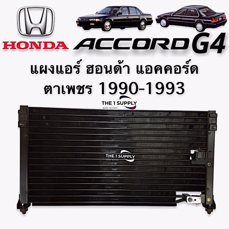 แผงแอร์ ฮอนด้า แอคคอร์ด ตาเพชร 1990-1993 แผงร้อน รังผึ้งแอร์ คอยล์ร้อน Condenser Honda Accord’90-93 G4