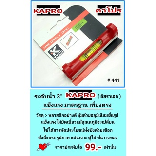 KAPRO ระดับน้ำ 3 นิ้ว วัดได้สารพัด จากประเทศอิสราเอล รุ่น #441