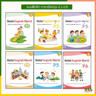 หน้งสือแบบฝึกหัด ภาษาอังกฤษ หนังสือ Hello English World ป.1-ป.6 ตรงตามหลักสูตรแกนกลางใหม่ ฉบับปรับปรุง 2560