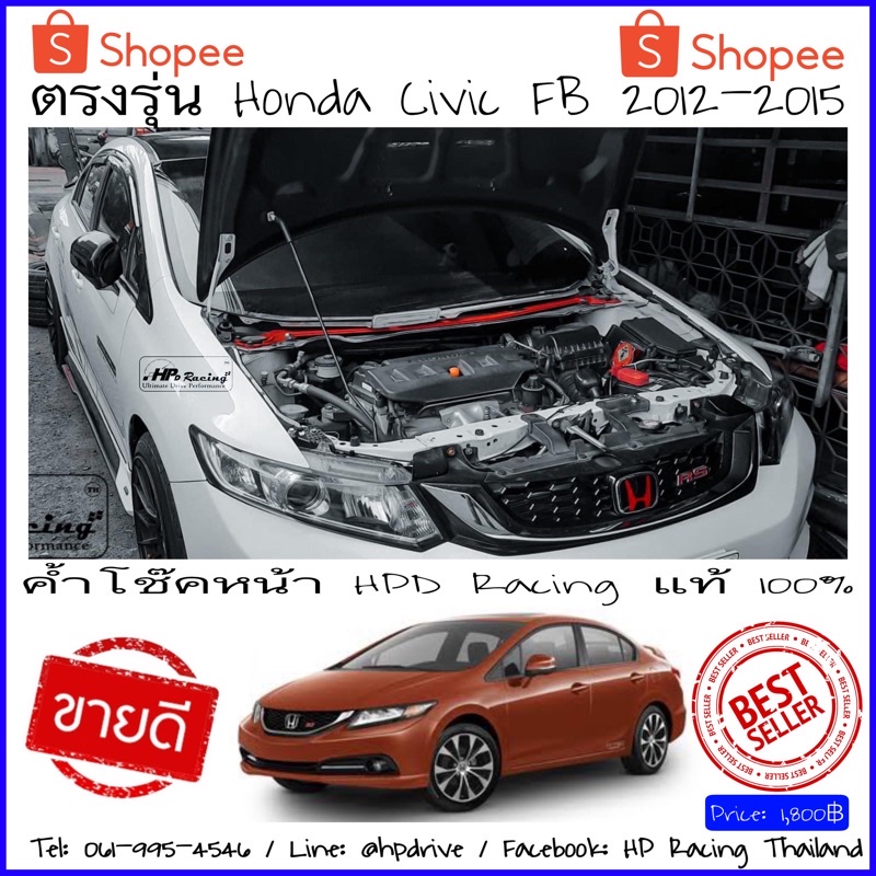 ค้ำดโช๊คหน้า Honda Civic FB(2012-2015) HPD Racing แท้ 100% สินค้าคุณภาพสูง ผลิตจากอลูมิเนียมอัลลอย