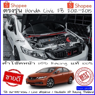 front strut bar ค้ำโช๊คหน้า ค้ำหน้า Honda Civic FB (2012-2015) ค้ำช่วงล่างด้านหน้า ค้ำโช๊ค (Strut Bar) ค้ำโช๊ค civic fb