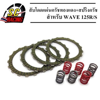 ชุดสับโดด W 125 SR /S/ I ไฟเลี้ยวบังลมปลาวาฬ แผ่นครัชทองแดง+สปริงครัชแต่ง 6 ตัว (4แผ่น)