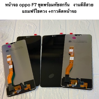 หน้าจอ oppo F7 ชุดพร้อมทัชสกรีน   งานดีสีสวย  แถมฟรีไขควง +กาวติดหน้าจอ