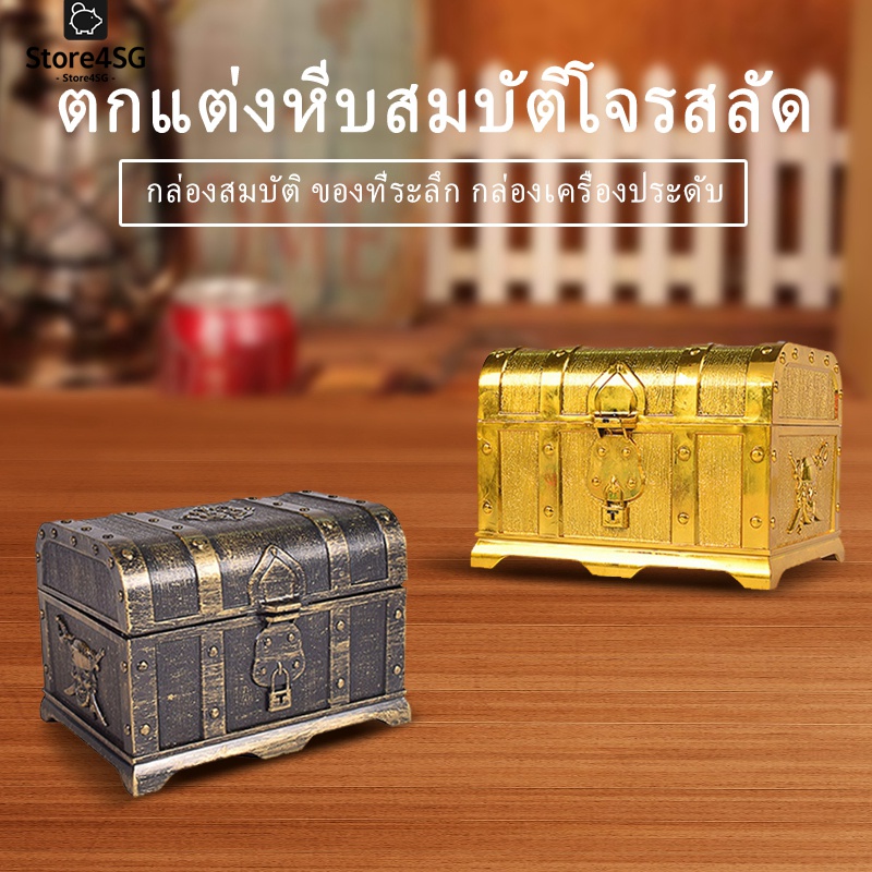 กล่องเก็บเครื่องประดับรูปทรงหีบสมบัติ กล่องเก็บของ COD