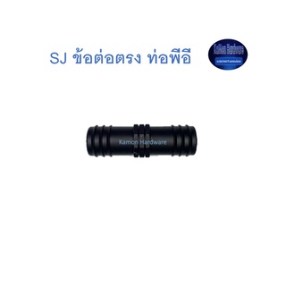 Super Products SJ ข้อต่อตรง ท่อพีอี Straight connector