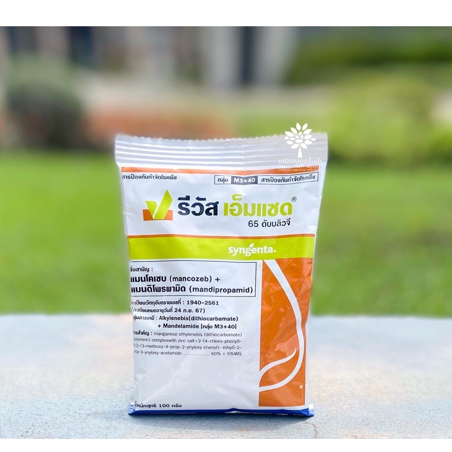 รีวัส เอ็มแซด ขนาด 100 กรัม – แมนโคเซบ + แมนดิโพรพามิด 60%+5% WG -สารป้องกันกำจัดเชื้อรา สินค้าผลิตใหม่ ของแท้แน่นอน