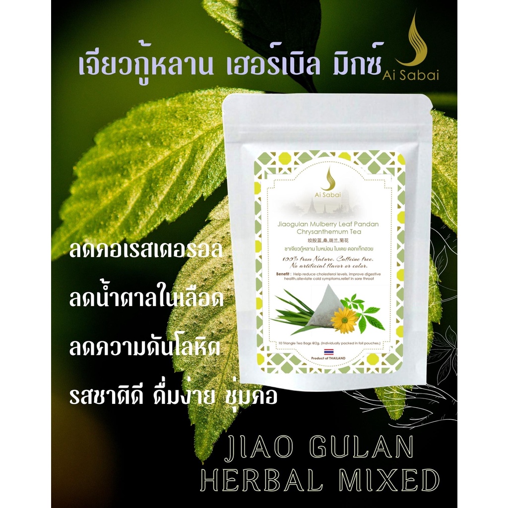 ไอย์สบาย ชาเจียวกู่หลาน ใบหม่อน ใบเตยและเก็กฮวย *ขายดี* ช่วยลดระดับคลอเลสเตอรอลในเลือด Ai Sabai Jiaogulan Mixed Tea - รูปที่ 4