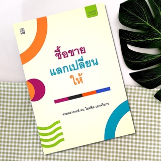 คำอธิบายซื้อขาย แลกเปลี่ยน ให้ ดร.ไผทชิต