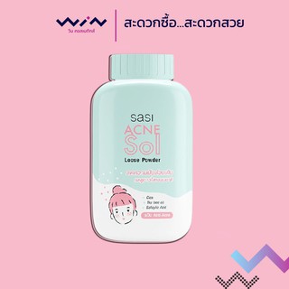 SASI Acne Sol ​Loose Powder แป้งฝุ่นสูตรอ่อนโยน เหมาะสำหรับผิวที่เป็นสิว