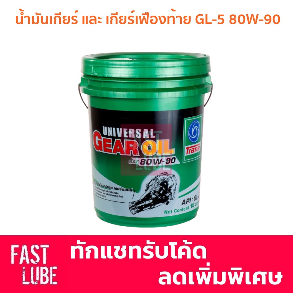 น้ำมันเกียร์ เฟืองท้าย Trane GL5 80W90 (18L)