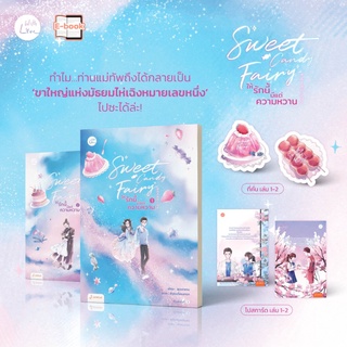 Sweet Candy Fairy ให้รักนี้มีแต่ความหวาน เล่ม 1+2  (3 จบ) / ชุนเตาหาน