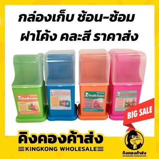 กล่องใส่ช้อนส้อม มีด ตะเกียบ กล่องเก็บอุปกรณ์เครื่องครัว NO.…