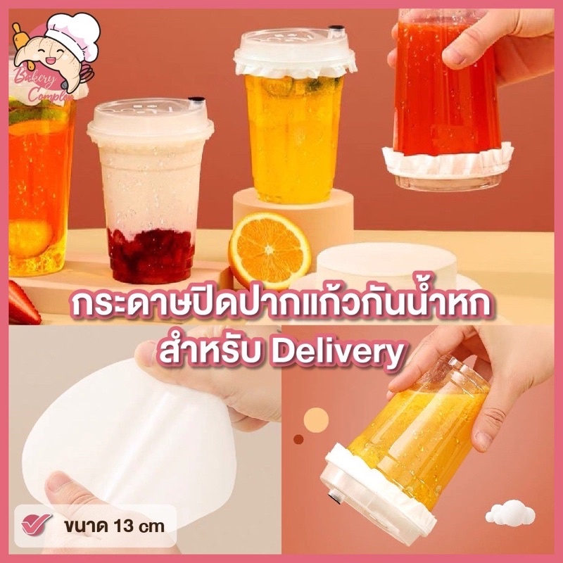 ส่งฟรี ส่งไว กระดาษปิดปากแก้วทรงกลม 13cm Take home สำหรับกันน้ำหก (500 แผ่น)