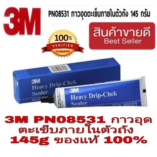 3M PN08531 กาวอุดตะเข็บรถยนต์ ของแท้100%
