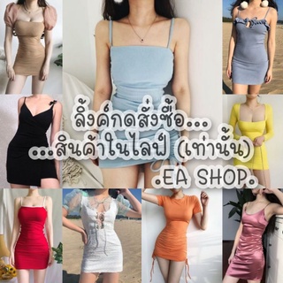 ×EA SHOP🌈 [ลิ้งค์กดสั่งซื้อสินค้าในไลฟ์] ×