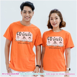 เสื้อทีม เสื้อยืด เสื้อเกษียณ ลาย 60 ยังแจ๋ว