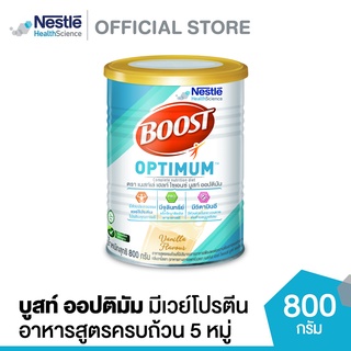 [Q7PPZU6Q ลดเพิ่ม 120.-] Boost Optimum บูสท์ ออปติมัม อาหารเสริมทางการแพทย์ มีเวย์โปรตีน อาหารสำหรับผู้สูงอายุ