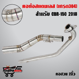 คอท่อ CBR150 NEW ปี2018-19 (คอลาย) คอ 2 นิ้ว สแตนเลสแท้ เกรด 304 มาพร้อมสปริง