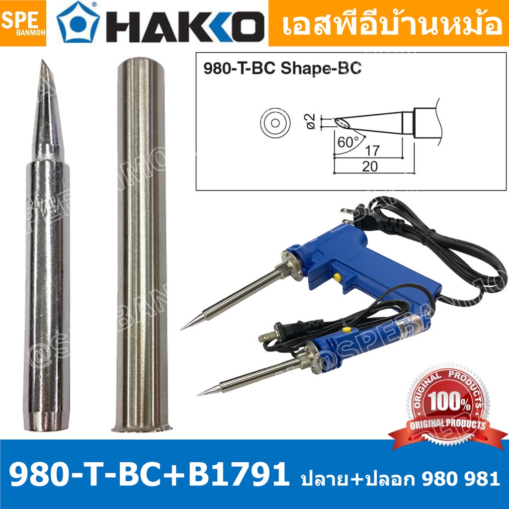 [ 1 ชุด ] 980-T-BC + B1791 ปลาย + ปลอกหัวแร้ง Hakko ใช้กับ Hakko 980 981 984 985 ปลายหัวแร้ง Hakko S